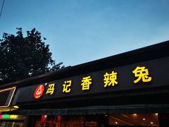 门面-冯记香辣兔火锅(茶店子总店)