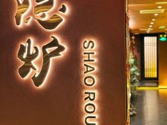 -隐炉和牛烧肉店(群力店)