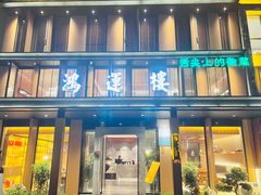 -鸿运楼·舌尖上的徽菜