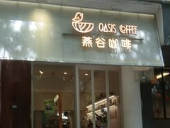 -Oasis coffee燕谷咖啡(公信店)