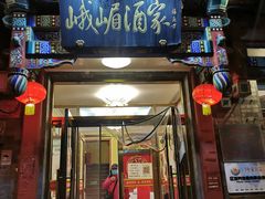 门面-峨嵋酒家(德内店)