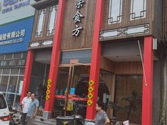 门面-荣食方(兴华路店)