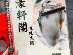 -濠轩阁特色生蚝火锅(水湾路店)