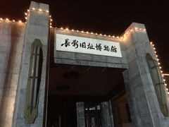 -长影旧址博物馆