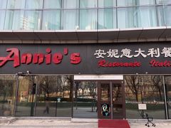 -安妮意大利餐厅(世贸天阶店)