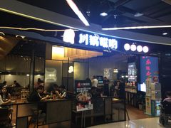 门面-川锅哎哟·麻辣香锅(国大城市广场店)