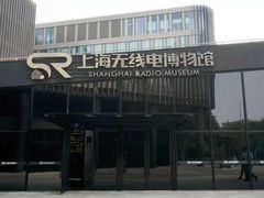 -上海无线电博物馆