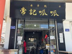 门面-常记呱呱(总店)
