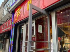 -芦月轩羊蝎子(北蜂窝店)