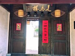 门面-走马楼饭庄(慈城古县城店)