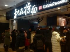 -和府捞面(东直门银座店)