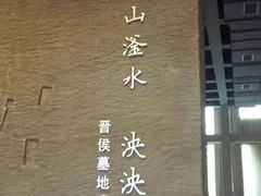 -晋国博物馆