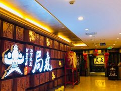 等位区-局气 烤鸭·北京菜(光华路店)