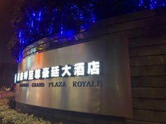 -杭州温德姆至尊豪廷大酒店