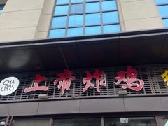 -上帝炸鸡(食品街店)