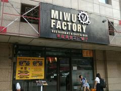 门面-MI WU FACTORY米屋美食工厂餐厅(绿地店)