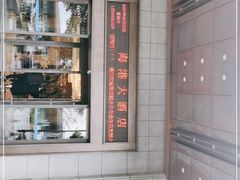-海港大酒店(海港大厦店)