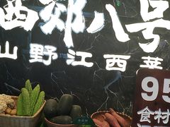 -西郊八号·山野江西菜(开发区店)