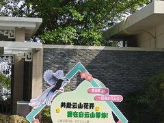 -广州市白云山风景名胜区