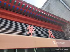 -挚友(东四二条)