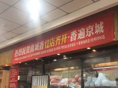 -南城香·饭香串香馄饨香(青年路店)
