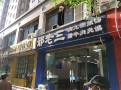 门面-邢老三肉丸糊辣汤(凤城六路店)