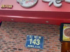 门面-老号尤兔头(西川店)