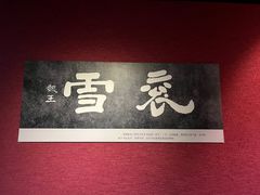 -曹操地下运兵道景区