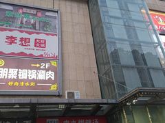 -李想大虾(文景路&凤城八路店)