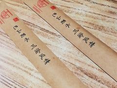 -好這口重庆小面(总店)