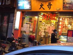 门面-大哥餐厅(西城花园店)