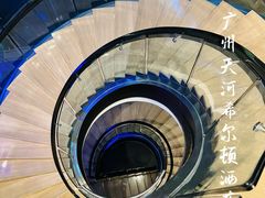 -广州天河希尔顿酒店