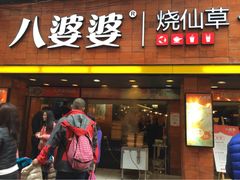 -八婆婆烧仙草(中山路店)