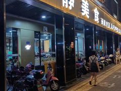 -阿静美食