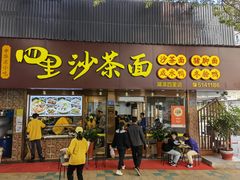 -四里沙茶面(湖滨四里店)