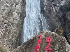 -刘伯温故里景区百丈漈