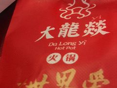 -大龙辣火锅·龙虾·烧烤(湖滨新天地店)
