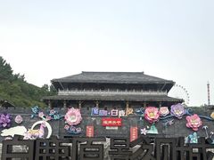 -白鹿原影视城