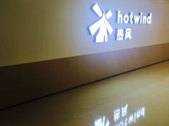 -hotwind热风(悠唐店)