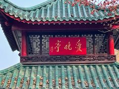 -岳麓山风景名胜区