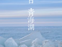 -青海湖国家重点风景名胜区