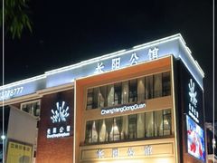 门面-长阳公馆(长阳店)