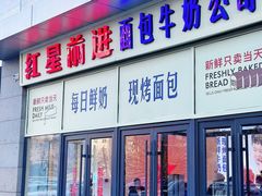 -红星前进面包牛奶公司(五道口购物中心店)