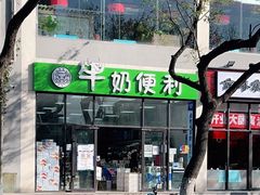 -牛奶便利(东四店)