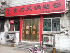 -春水锅贴·传统鲁菜(大明湖店)