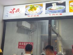 -八分场凉皮老店(正宗)