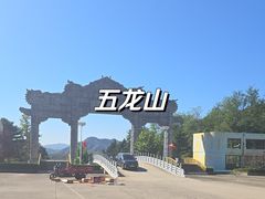 -丹东市五龙山风景区