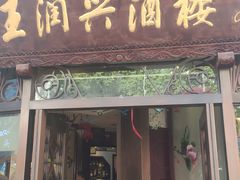 门面-皇饭儿·王润兴酒楼(河坊街店)
