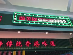 -兰芳园丝袜奶茶(亦庄大族店)