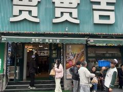 -贯贯吉·清真餐厅(浙江中路店)